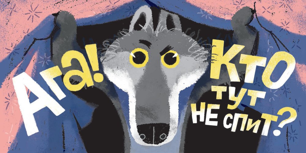 Кто тут не спит? Ночной детектив для непосед 978-5-4370-0420-3 - 4