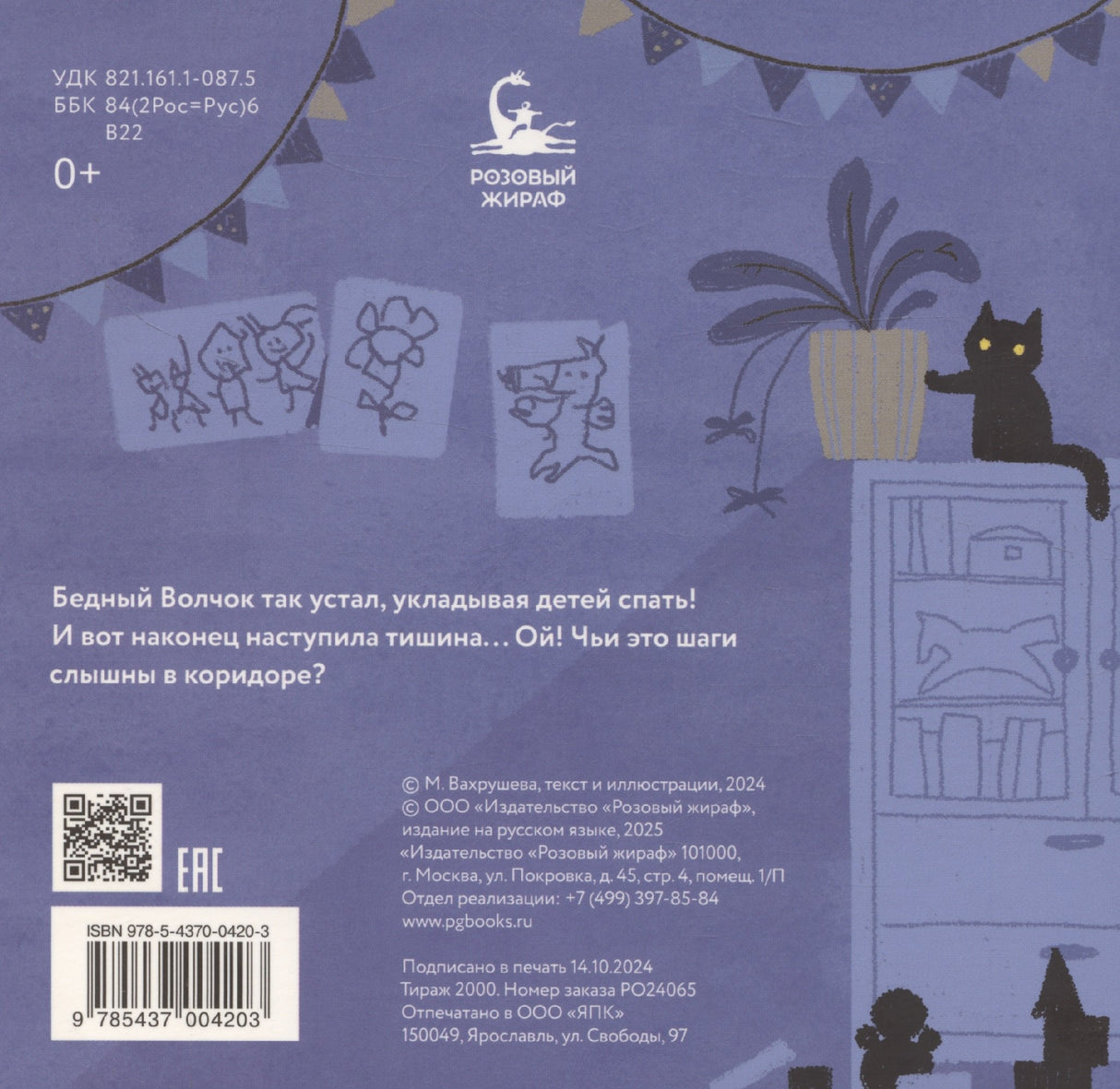 Кто тут не спит? Ночной детектив для непосед 978-5-4370-0420-3 - 1