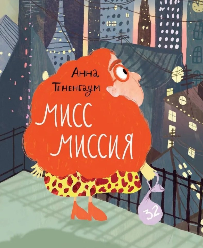 Мисс Миссия 978-5-4370-0421-0 - 0