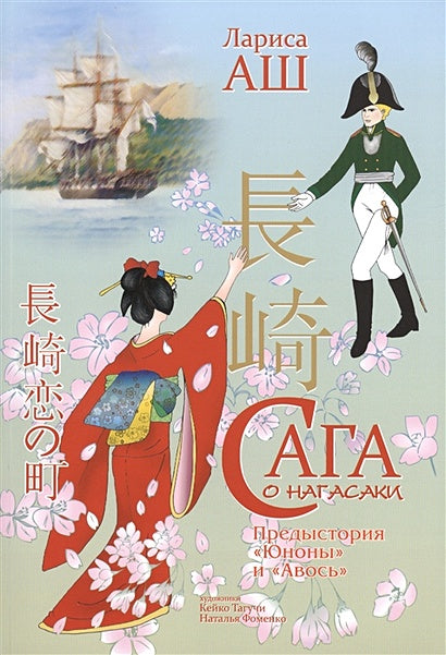Сага о Нагасаки. Предыстория "Юноны" и "Авось". Драма 978-5-4444-1682-2 - 0