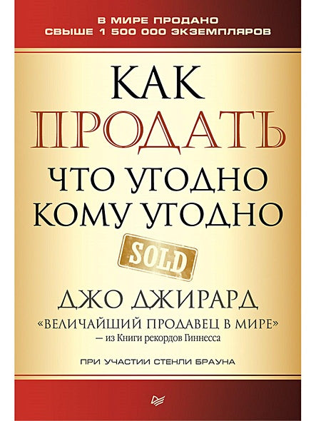 Обложка Как продать что угодно кому угодно 978-5-4461-0972-2