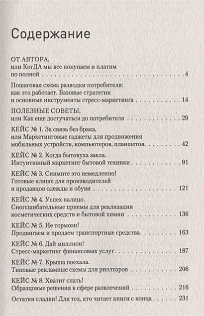 В объятиях маркетинга, или когда клиент скупает все 978-5-4461-0980-7 - 0