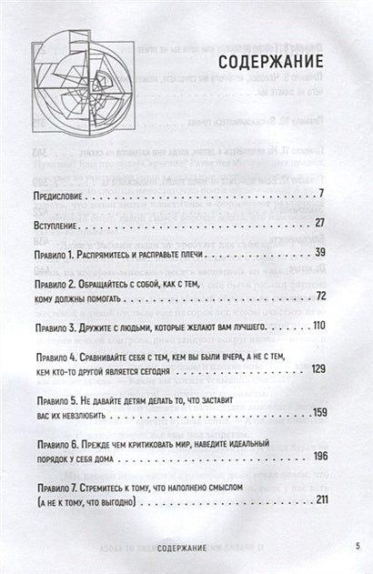 12 правил жизни: противоядие от хаоса Предисловие Нормана Дойджа 978-5-4461-1115-2 - 0