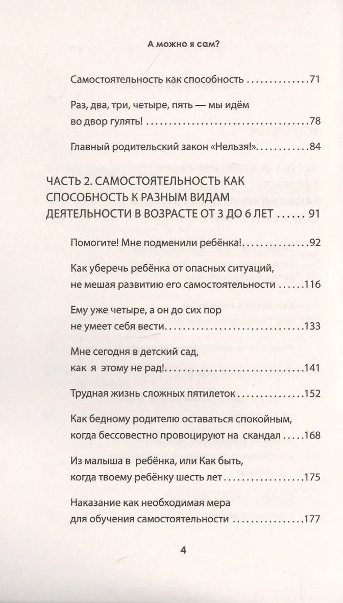 А можно я сам? Как пережить кризисы самостоятельности ребёнка 9785446117628