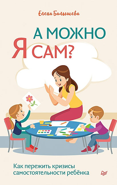 Обложка А можно я сам? Как пережить кризисы самостоятельности ребёнка 978-5-4461-1762-8