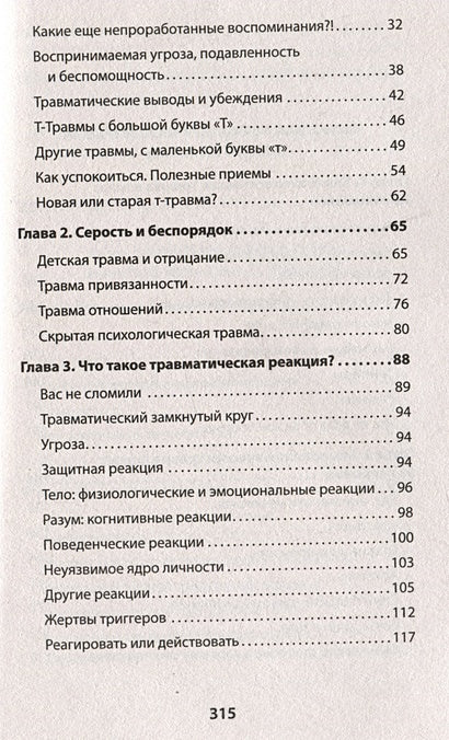Психологическая травма: путь к самоисцелению 978-5-4461-1882-3 - 2