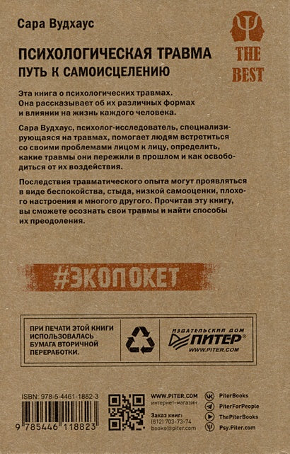 Психологическая травма: путь к самоисцелению 978-5-4461-1882-3 - 5