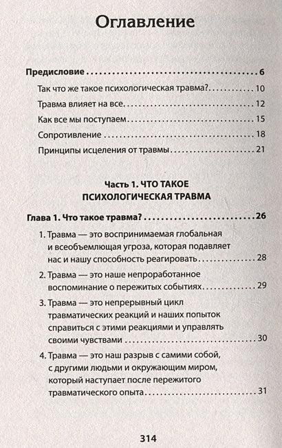 Психологическая травма: путь к самоисцелению 978-5-4461-1882-3 - 0
