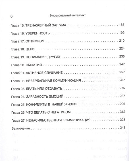 Эмоциональный интеллект. Управлять собой и влиять на других 978-5-4461-1915-8 - 1