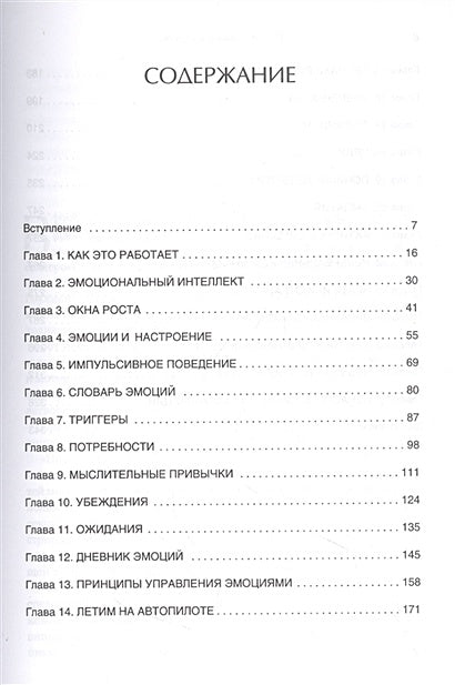 Эмоциональный интеллект. Управлять собой и влиять на других 978-5-4461-1915-8 - 0