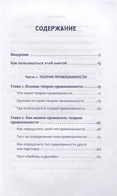 Привязанность. Как наладить отношения с теми, кто нам дорог 978-5-4461-2027-7 - 0
