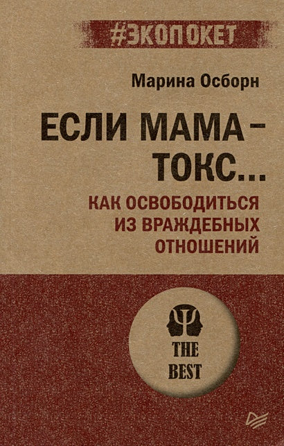 Обложка Если мама - токс... Как освободиться из враждебных отношений 978-5-4461-2336-0