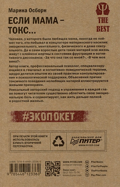 Если мама - токс... Как освободиться из враждебных отношений 978-5-4461-2336-0 - 0