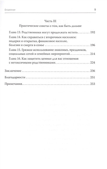 Родные и токсичные. Иногда цена общения с родным человеком — здоровье, спокойствие и благополучие 978-5-4461-2347-6 - 1