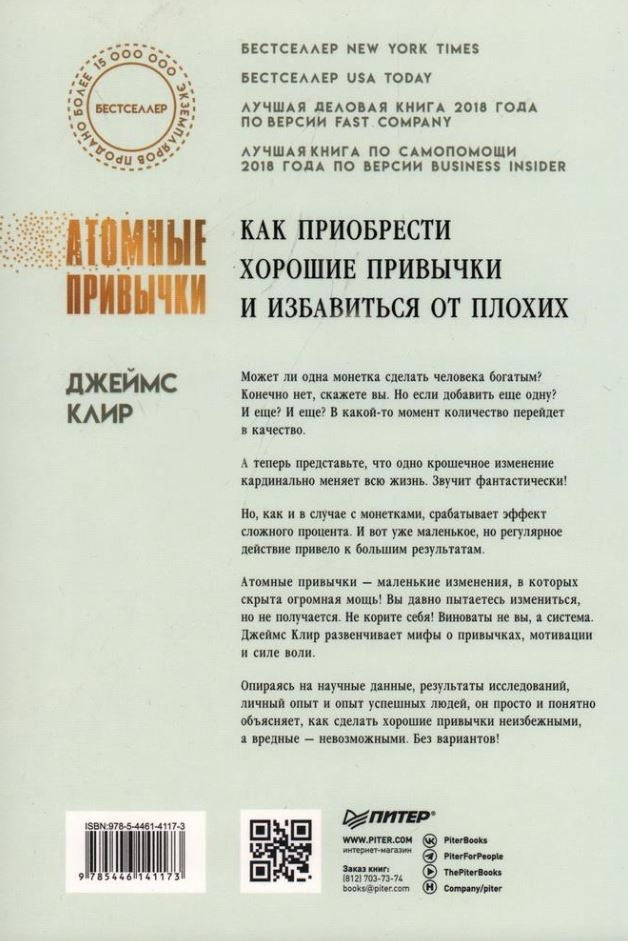 Атомные привычки. Как приобрести хорошие привычки и избавиться от плохих 978-5-4461-4117-3 - 5
