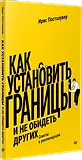 Как установить границы и не обидеть других. Советы и рекомендации 9785446141364