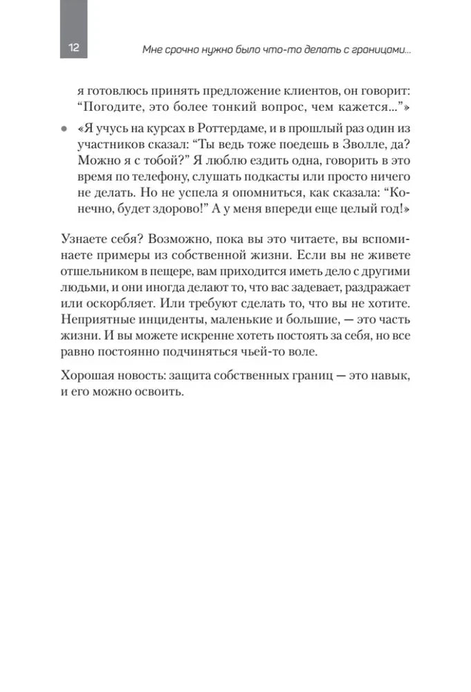 Как установить границы и не обидеть других. Советы и рекомендации null - 8
