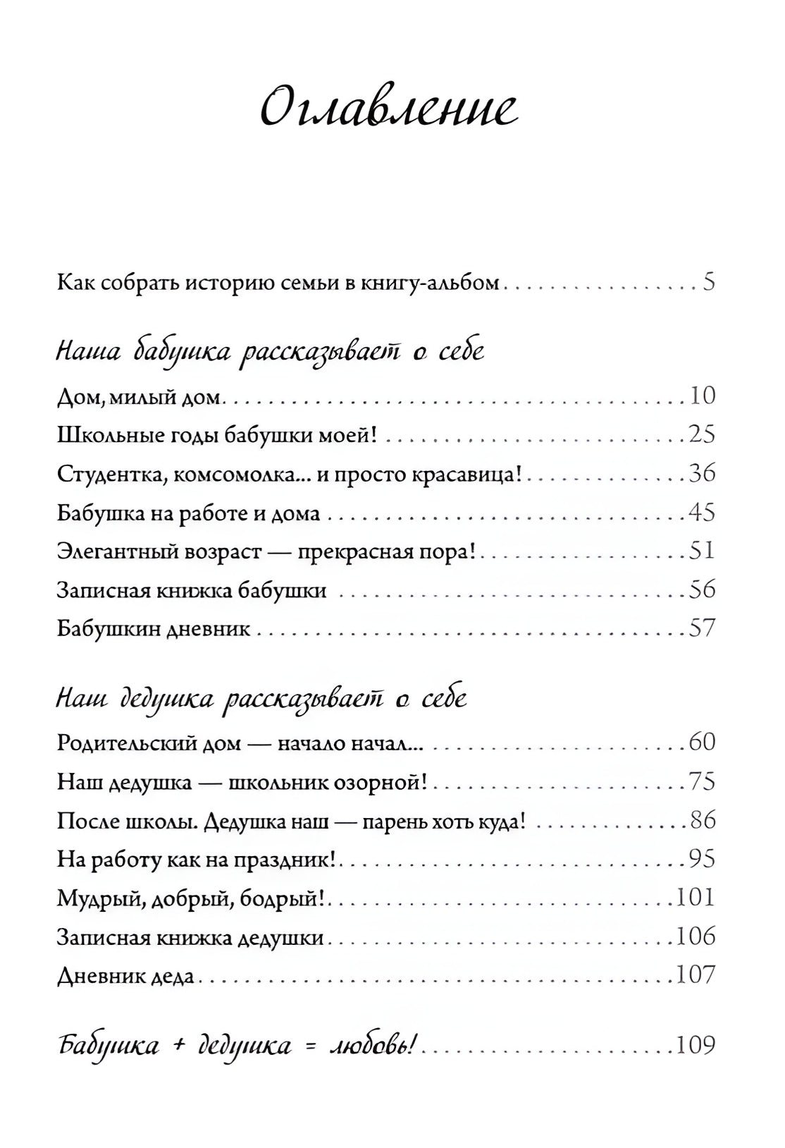 Семейные истории. Книга-альбом о самых близких людях (зимняя) 9785446141746