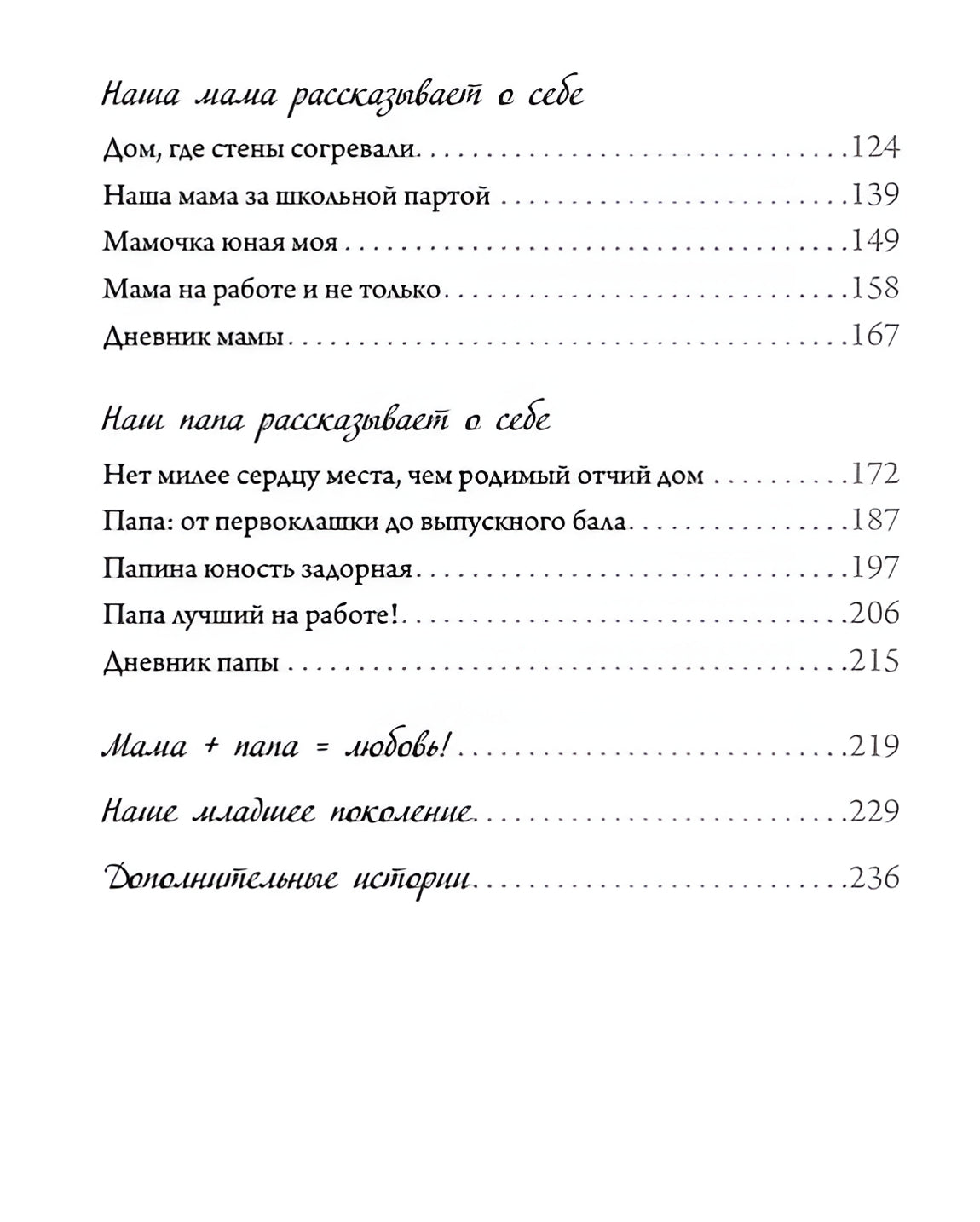 Семейные истории. Книга-альбом о самых близких людях (зимняя) 9785446141746