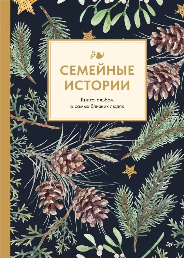 Семейные истории. Книга-альбом о самых близких людях (зимняя) null - 0