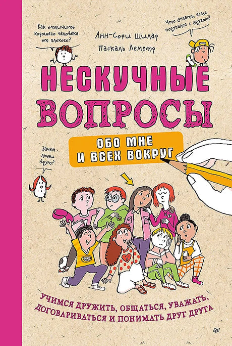 Нескучные вопросы обо мне и всех вокруг 9785446142491