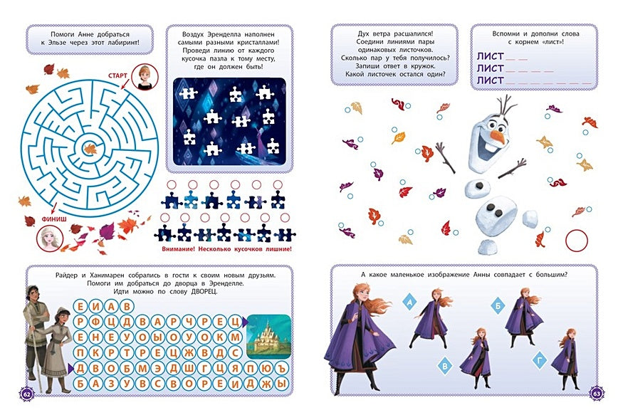 Холодное сердце. 1000 и 1 головоломка 978-5-4471-7783-6 - 1