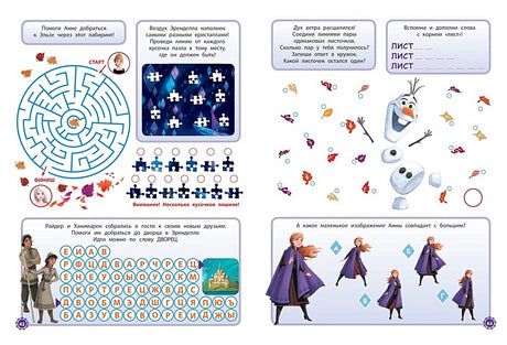 Холодное сердце. 1000 и 1 головоломка 978-5-4471-7783-6 - 1