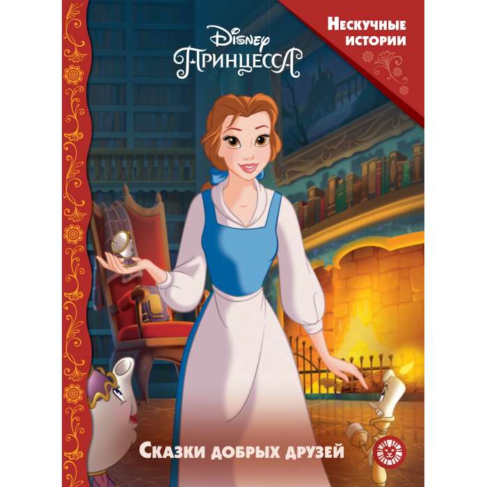 Нескучные истории. Принцесса Disney. Сказки добрых друзей 9785447180683