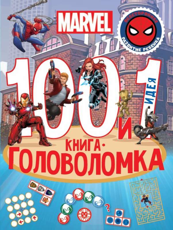 100 и 1 головоломка. Вселенная MARVEL null - 0