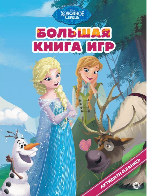 Большая книга игр "Холодное Сердце" 978-5-4471-8075-1 - 0