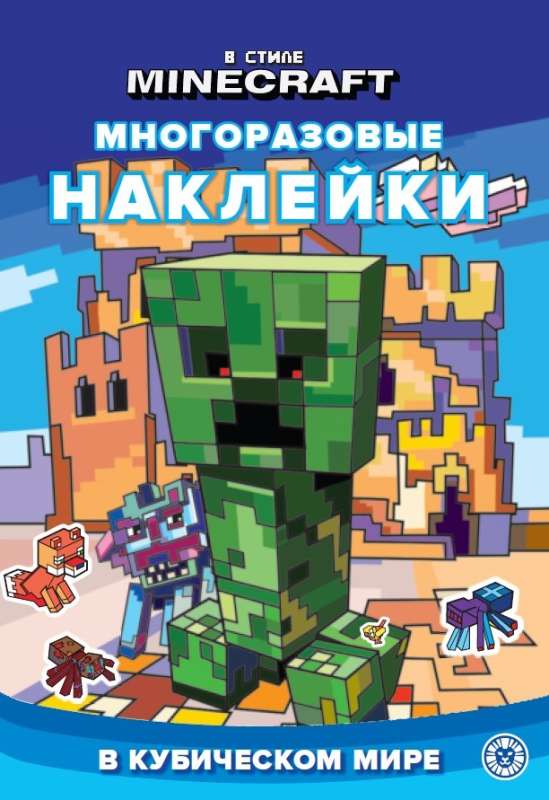 В стиле Minecraft. Развивающая книжка с многоразовыми наклейками и стикер-постером null - 0
