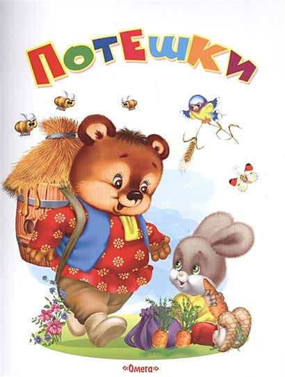 Обложка Потешки 978-5-465-03225-4