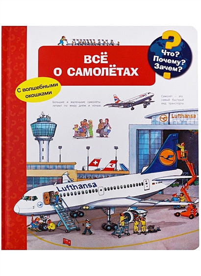 Обложка Что? Почему? Зачем? Все о самолетах. С волшебными окошками 978-5-465-03661-0