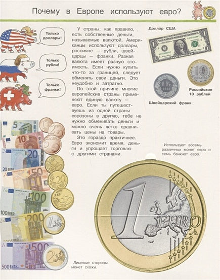 Что? Почему? Зачем? Наши деньги и экономика (с волшебными окошками) 978-5-465-03712-9 - 1