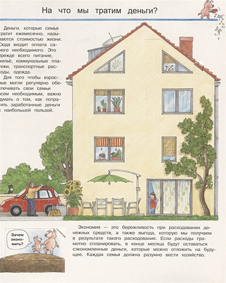 Что? Почему? Зачем? Наши деньги и экономика (с волшебными окошками) 978-5-465-03712-9 - 3