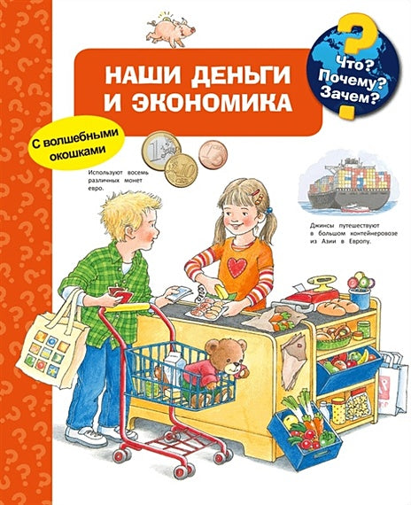 Обложка Что? Почему? Зачем? Наши деньги и экономика (с волшебными окошками) 978-5-465-03712-9