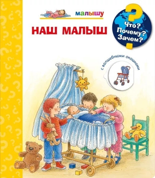 (Карт-П) Что? Почему? Зачем? Малышу. Наш малыш (с волшебными окошками) 9785465037761