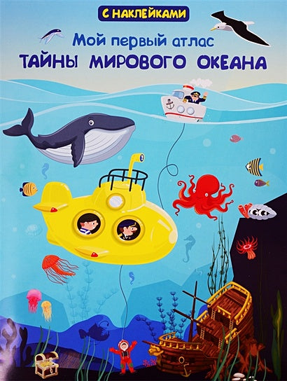 Обложка Мой первый атлас. Тайны мирового океана (с наклейками) 978-5-465-03837-9