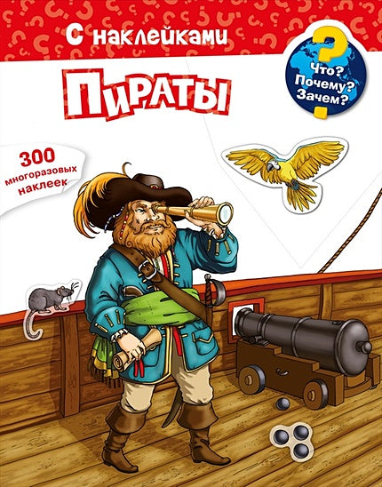 Обложка Что? Почему? Зачем? Пираты. 300 многоразовых наклеек 978-5-465-03861-4