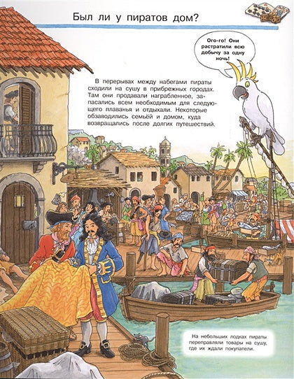 Что? Почему? Зачем? Все о пиратах (с волшебными окошками) 978-5-465-03869-0 - 2