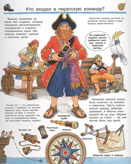 Что? Почему? Зачем? Все о пиратах (с волшебными окошками) 978-5-465-03869-0 - 0