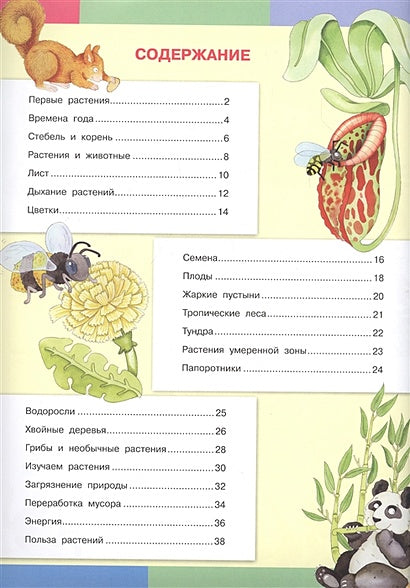 Тайны растений. Моя первая энциклопедия с наклейками 978-5-465-03885-0 - 0