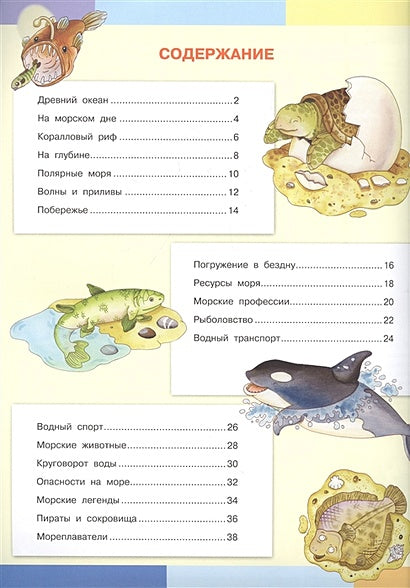 Тайны моря. Моя первая энциклопедия с наклейками 978-5-465-03891-1 - 0