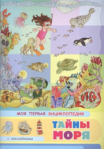 Обложка Тайны моря. Моя первая энциклопедия с наклейками 978-5-465-03891-1