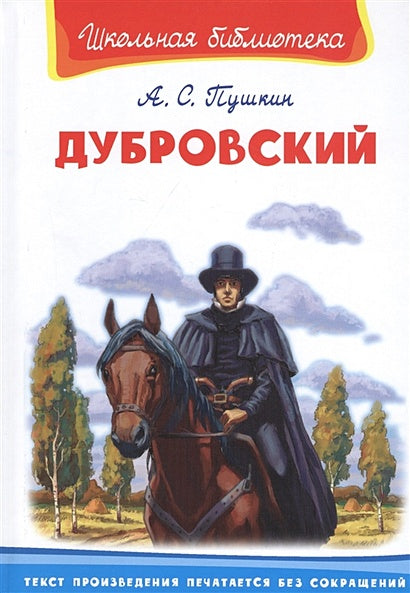 Обложка Дубровский 978-5-465-03929-1