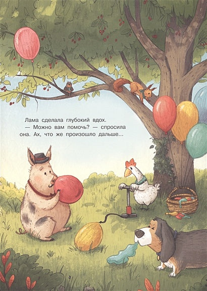 Плюнь на это, Лама! 978-5-465-03937-6 - 2