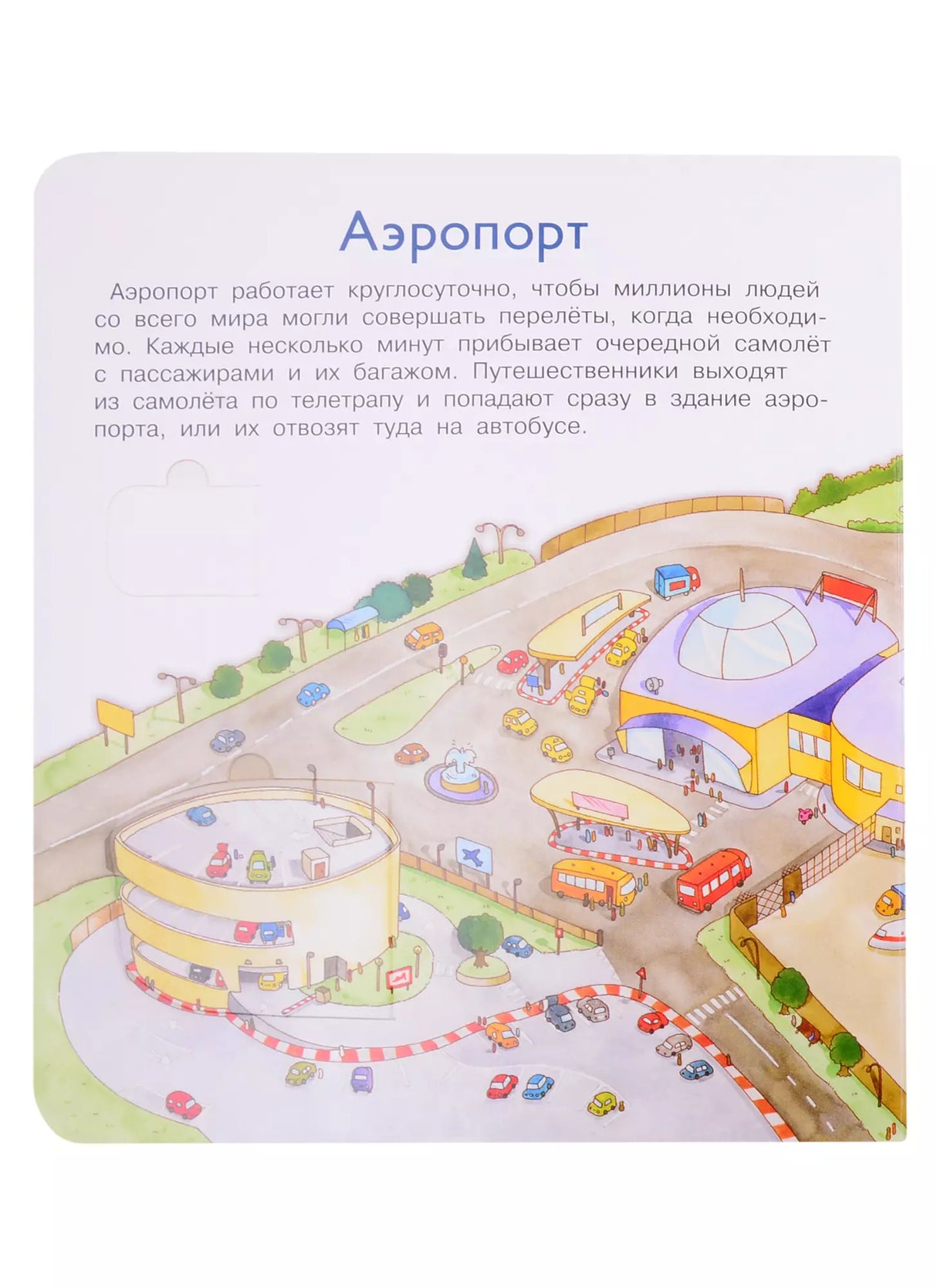 Что? Почему? Зачем? Аэропорт. 36 волшебных окошек 978-5-465-04023-5 - 1