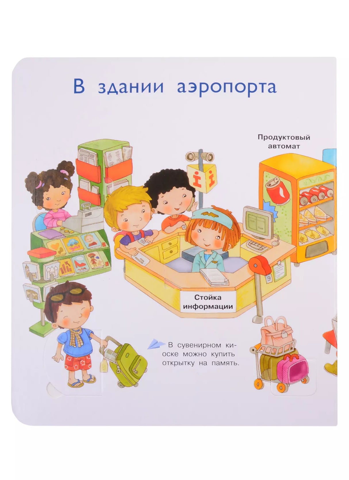 Что? Почему? Зачем? Аэропорт. 36 волшебных окошек 978-5-465-04023-5 - 3