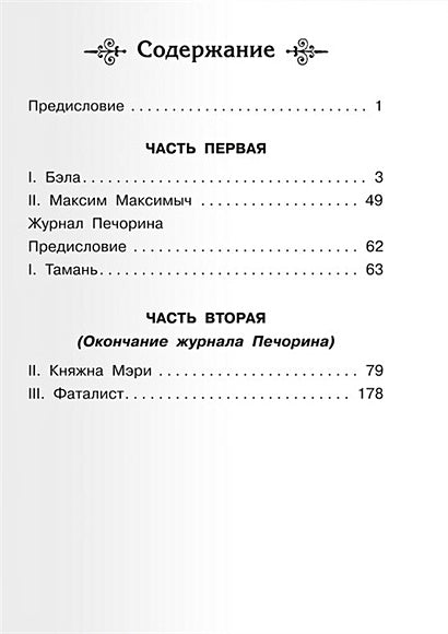 Герой нашего времени 978-5-465-04026-6 - 0