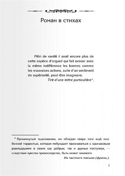 Евгений Онегин 978-5-465-04031-0 - 1